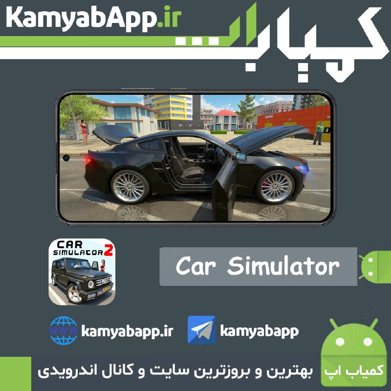 Kamyab App™ | کمیاب اپ: 🔴Car Simulator 2 1.63.5🔵ماشین 2-بازی شبیهسازی رانندگی و آموزش+مود🎗نسخه معمولی + نسخه مود (سکه طلا و پولهای بینهایت) ب