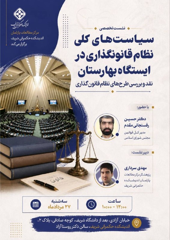 اندیشکده حکمرانی شریف: #مطالعات_پارلمان#حکمرانی_در_عمل 409🔰سیاستهای کلی نظام قانونگذاری در ایستگاه بهارستان؛ نقد و بررسی طرحهای نظام قانونگذ