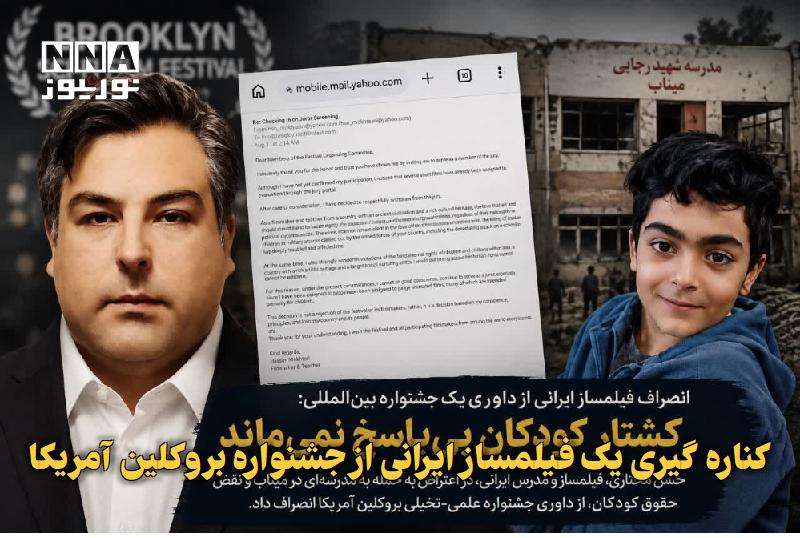 نورنیوز: ✅ کناره‌گیری یک فیلمساز ایرانی از جشنواره بروکلین آمریکا🔹 حسن مختاری، فیلمساز و معلم اهل میانه که سابقه داوری در جشنواره