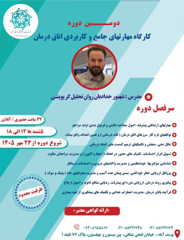 مرکز روان شناسی آریاز ۱: ⭕️کارگاه مهارتهای جامع و کاربردی اتاق درمان🟢مدرس : شهنور حدادیان روان تحلیل گر پویشی۳۰ ساعت حضوری / آنلاین🔹سرفصل های دور