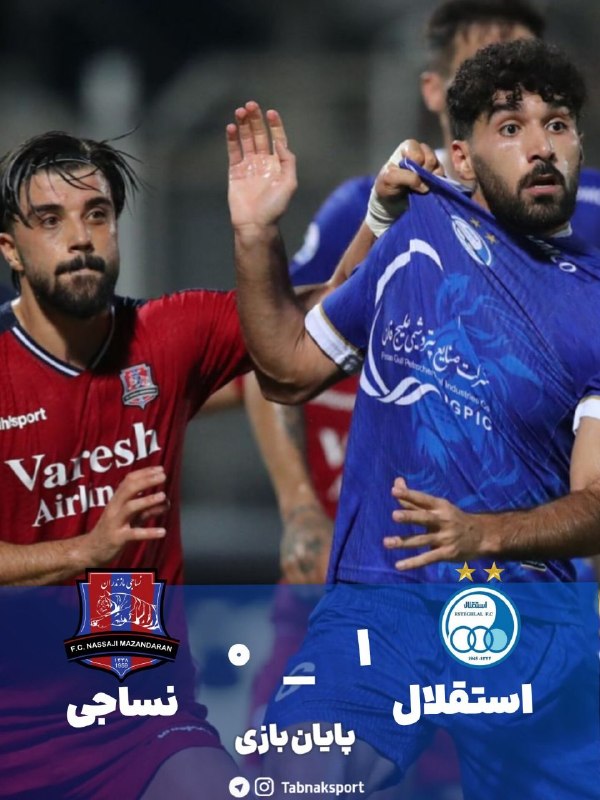 Tabnak | تابناک: ⚽️استقلال، یک قدم دیگر به جلو؛ پیروزی ۱-۰ در قائمشهر⚽️ استقلال ۱ ـ ۰ نساجی ⚽️@Tabnaksport