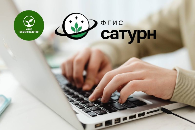 1 2 3 Россельхознадзор информирует о вводе в работу обновлений в рамках интеграции систем «Сатурн» и «Семеноводство»