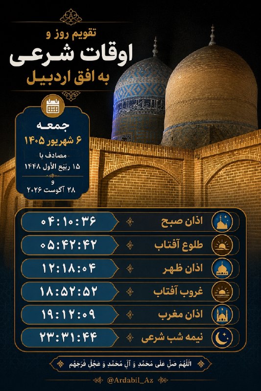 کانال اردبیل آذ | Ardabil Az: 🗓 تقویم روز و اوقات شرعی به افق اردبیل @Ardabil_Az