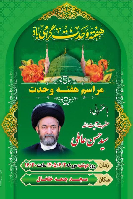 Khalkhalim خلخالیم: 💠 مراسم هفته وحدت درشهرستان خلخال با سخنرانی حضرت آیت الله دکتر سید حسن عاملی نماینده محترم ولی فقیه در استان اردبیل🔸زما