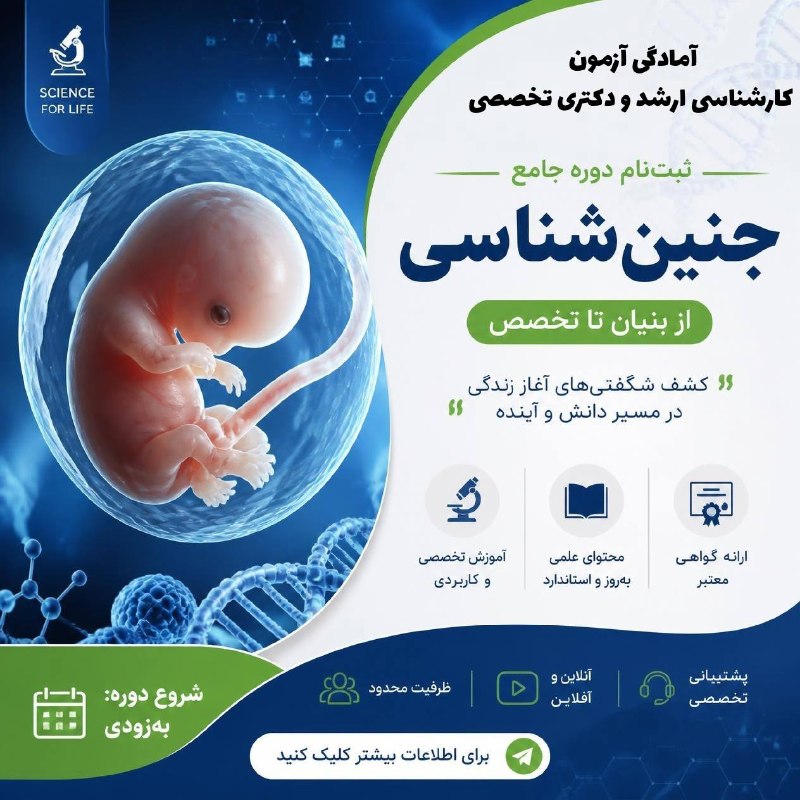 موسسه  معین: ☠️ کلاس آنلاين جنین شناسی ویژه کنکور ارشد ودکتری و لیسانس به پزشکی ۱۴۰۵📌 ویژه آزمون بیولوژی تولید مثل،مهندسی بافت ،آناتو
