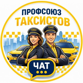 Telegram profile photo for Профсоюз таксистов | Чат 🚕