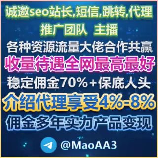 😀😀诚邀seo站长,短信,跳转,代理,推广团队,主播,各种资源流量大佬合作共赢📱收量待遇全网最高最好稳定佣金70%+保底人头✅介绍代理享受4%-8%佣金多年实力产品变现😀😀😀😀： @MaoAA3😀双向机器人： @KYQPgf_BOT