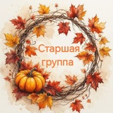 Старшая группа🌼💛