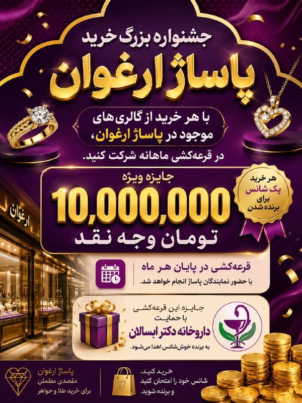 💯دهلران سیتی💯: ✨ جشنواره بزرگ خرید پاساژ ارغوان ✨با هر خرید از گالریهای موجود در پاساژ ارغوان، در قرعهکشی ماهانه شرکت کنید.🎁 جایزه وی