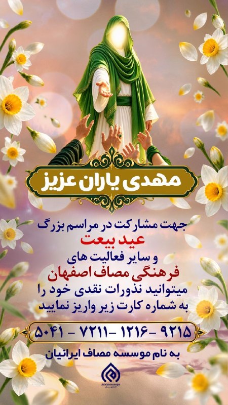 مصاف اصفهان: 💠مهدی یاران عزیزجهت مشارکت در مراسم بزرگ عید بیعت و سایر فعالیت های فرهنگی مصاف اصفهان می توانید نذورات نقدی خود را به ش