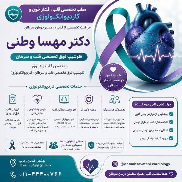 کانال بهشهر: ❤️ همراه قلب شما در مسیر درمان سرطان👩⚕️ دکتر مهسا وطنیمتخصص قلب و عروق و فشار خونفلوشیپ کاردیوانکولوژی از انستیتو قلب و