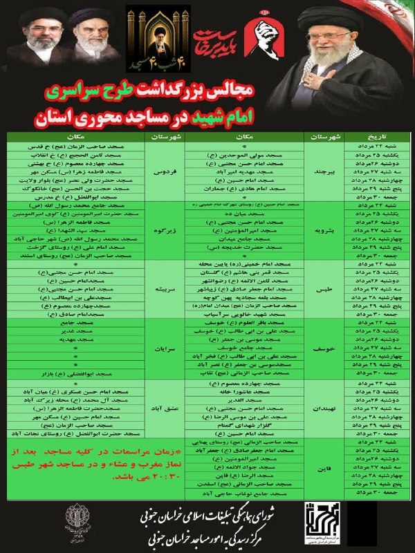 خاورستان: 🔰مجالس بزرگداشت طرح سراسری امام شهید در مساجد محوری مراکز بخشهای خراسان جنوبی🗓شنبه ۲۴ مرداد ۱۴۰۵ تا جمعه ۳۰ مرداد ماه ۱