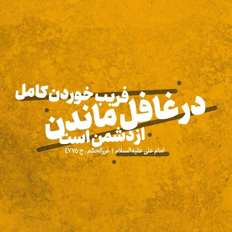 Masaf | مؤسسه مصاف: 🔅امیرالمومنین #امام_علی علیهالسلام:✍️ جِماعُ الغُرورِ في الاستِنامَةِ إلَى العَدُوِّ؛ 💠 فریب خوردن کامل در غافل ماندن ا