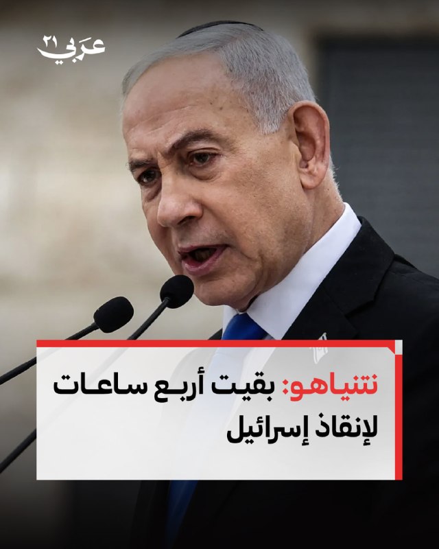 ראש הממשלה לאל בנימין נתניהו: נותרו ארבע שעות להצלת ישראל.