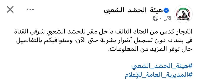 — 🇮🇶/🇮🇶 Update: The PMF announces that a warehouse exploded due to old and defective ammunition; There are no casualties.