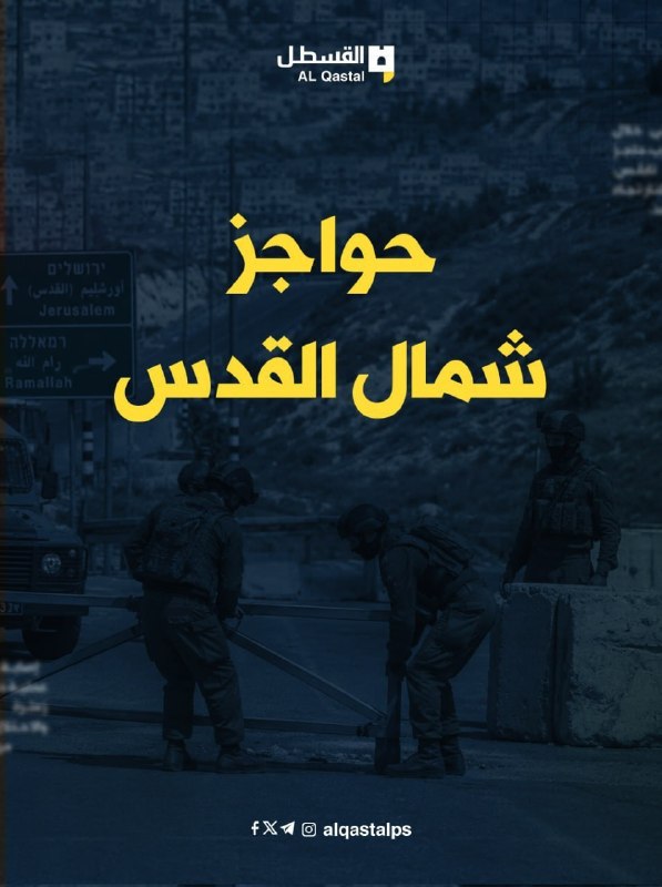 حواجز احتلالية تسبب أزمة مرورية خانقة شمال القدس