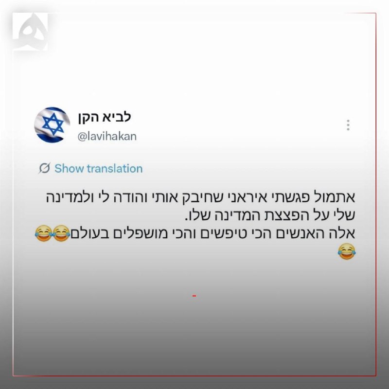 همشهری: 📷توئیت یک صهیونیست: دیروز با یک ایرانی (سلطنت‌ طلب وطن فروش) برخورد کردم که او را در آغوش گرفت و از من و کشورم تشکر کرد 