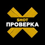 SHOT ПРОВЕРКА