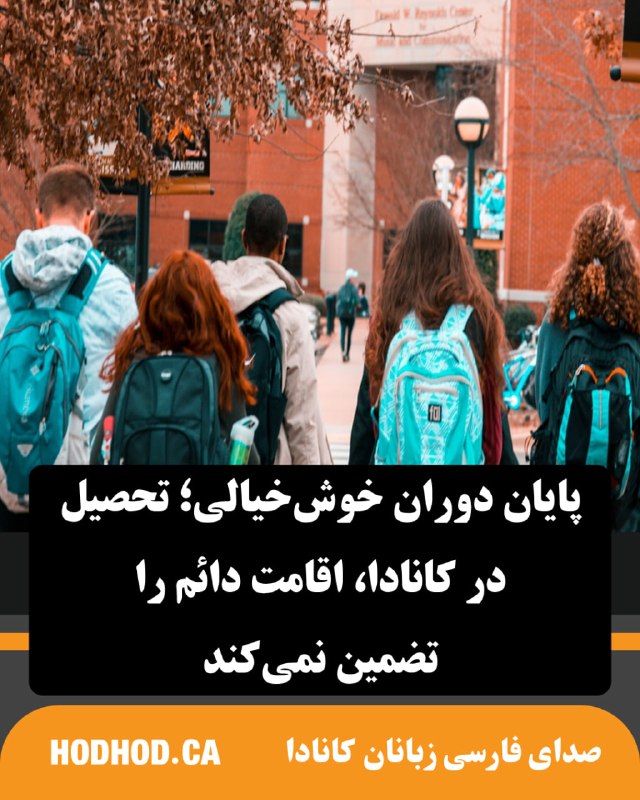HodHod Media - رسانه هُدهُد: پایان دوران خوش‌خیالی؛ تحصیل در کانادا، اقامت دائم را تضمین نمی‌کند🔸خیلی از ما وقتی برنامه‌های تحصیل خود را در کشوری مان