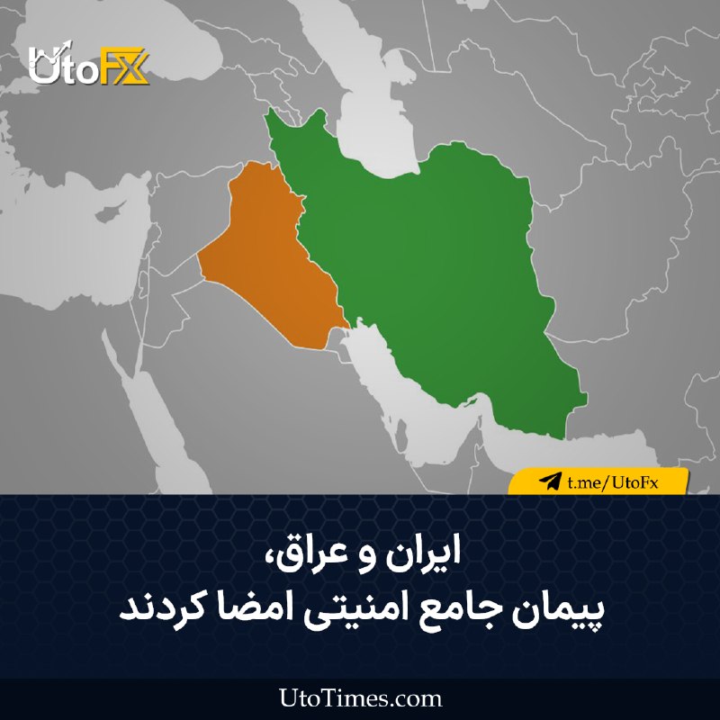 UtoFX | مرجع فاندامنتال فارکس و انس طلا: ✅ ایران و عراق پیمان جامع امنیتی امضا کردند 🔹 به گزارش تلویزیون دولتی، ایران و عراق یک پیمان جامع امنیتی امضا کردند.#ایر