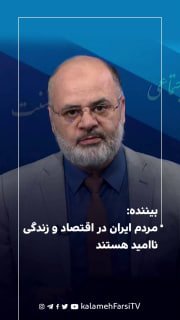 بیننده: مردم ایران در اقتصاد و زندگی ناامید هستند