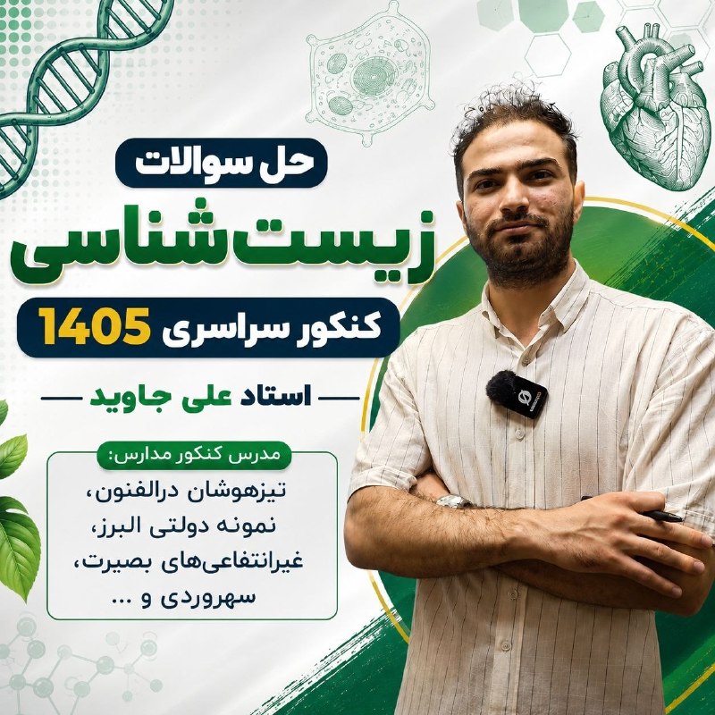 کانال hantv اندیشه , شهریار , ملارد , فردیس: 🧬 تحلیل و حل سوالات زیستشناسی کنکور سراسری ۱۴۰۵ 🎯👨🏻🏫 توسط استاد علی جاویدمدرس کنکور مدارس خاص:🏫 تیزهوشان دارالفنون🏫 نم