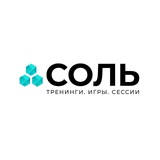 СОЛЬ - тренинги | игры | сессии