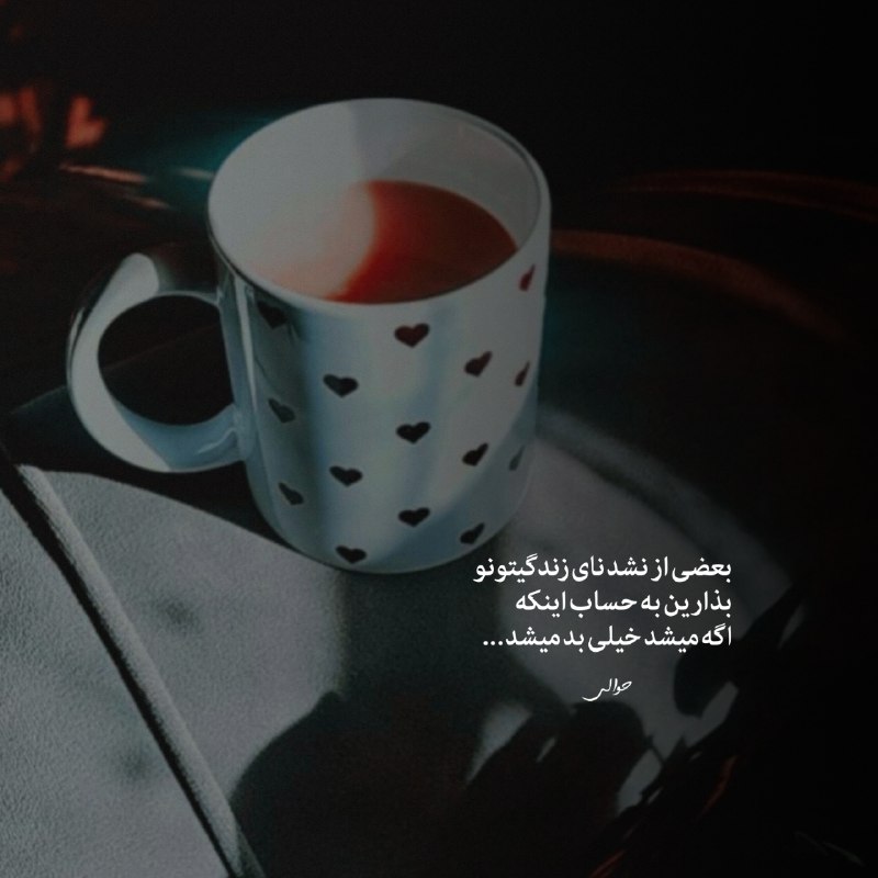 فال قهوه,تاروت,آینه بینی,دعا☕: بعضی از نشدنای زندگیتونوبذارین به حساب اینکه اگه میشد خیلی بد میشد...🩵 @vargetarot
