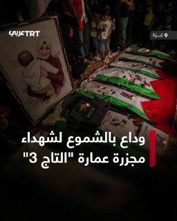They were killed at the beginning of the People's War... A sad candlelight farewell ceremony for 105 victims, most of them women and children, including a journalist, after their bodies were recovered from the ruins of the "Altaj 3" building and the residential square surrounding it on Yarmukh Street in the center of the bombing of Gaza in October. 2023.