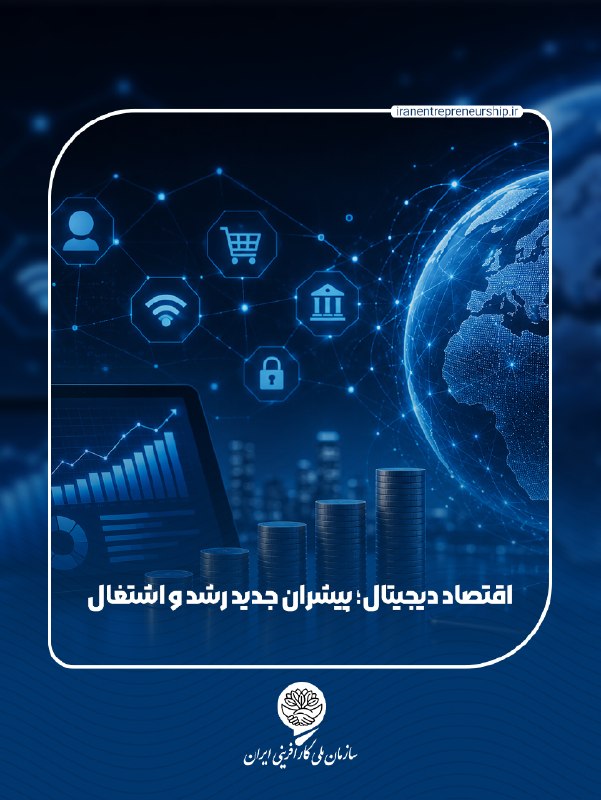سازمان ملى كارآفرينى ايران: اقتصاد دیجیتال در سالهای اخیر با سرعتی بالاتر از اقتصاد جهانی توسعه یافته و در بسیاری از بازارهای نوظهور به یکی از محرک