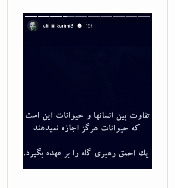 هزاوه تلگرام: 🔸️ دعوای علی کریمی و سلطنت طلب ها بالا گرفت. برخی از سلطنت طلب ها بر این عقیده اند که منظور علی کریمی از این پست رضا پهل