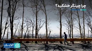 למה צ'יטגר יבש? ▫ פארק יער צ'יטגר, אחד השטחים הירוקים הוותיקים בטהרן, עומד כעת בפני משבר, שאת סימניו ניתן ל…