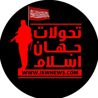 Telegram profile photo for تحولات جهان اسلام