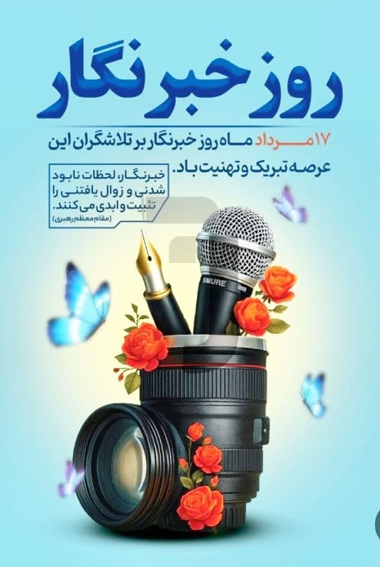 سام آرام اخبار شهرستان سمیرم: ✅روز خبرنگار گرامی باد .🎥خبرنگاری فقط نوشتن چند سطر خبر نیست؛ روایت کردن حقیقت، در سختترین لحظههاست.📸خبرنگار کسی است ک
