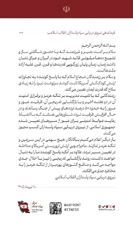 ️🇮🇷🇺🇸 חיל הים של משמרות המהפכה בהצהרה חדשה, הכוח משבח את תהלוכות הלוויה המוניות למפקדו ההרוג כהוכחה לכך…