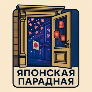 Telegram profile photo for Японская парадная
