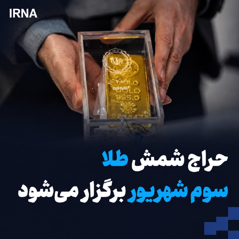 خبرگزاری ایرنا: حراج شمش طلا سوم شهریور برگزار میشود🔹 مرکز مبادله ارز و طلای ایران اعلام کرد که یکصد و پنجاه و چهارمین حراج شمش طلا روز