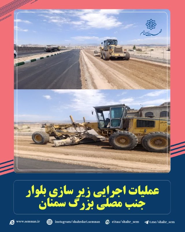 اخبار شهری سمنان: ✅تداوم عملیات زیر سازی بلوار جنب مصلی بزرگ سمنانبه گزارش مدیریت ارتباطات، تشریفات و امور بینالملل شهرداری سمنان مرتضی ک
