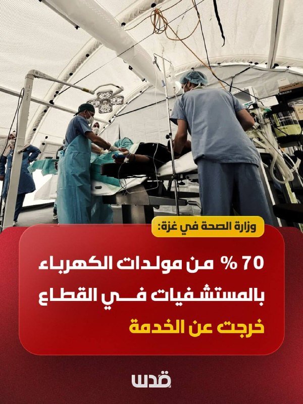 وزارة الصحة: 70% من مولدات المستشفيات بغزة معطّلة