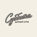 ДК "Суббота"
