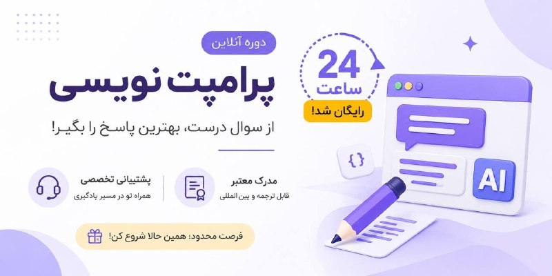توییتر دانشگاه یزد: 🤖 دوره آموزش پرامپتنویسی فقط برای ۲۴ ساعت رایگان شد!یاد بگیر چطور با پرامپتهای بهتر، از چت جی پی تی و ابزارهای هوش مصن