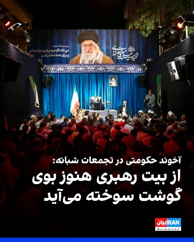 Iran International ایران اینترنشنال ✔: بر اساس ویدیویی که در رسانهها منتشر شده، یک آخوند در تجمعات شبانه در میدان تجریش تهران، گفت: «فردی به من گفت وقتی کنار