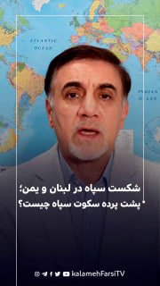 شکست سپاه در لبنان و یمن؛ پشت پرده سکوت سپاه چیست؟