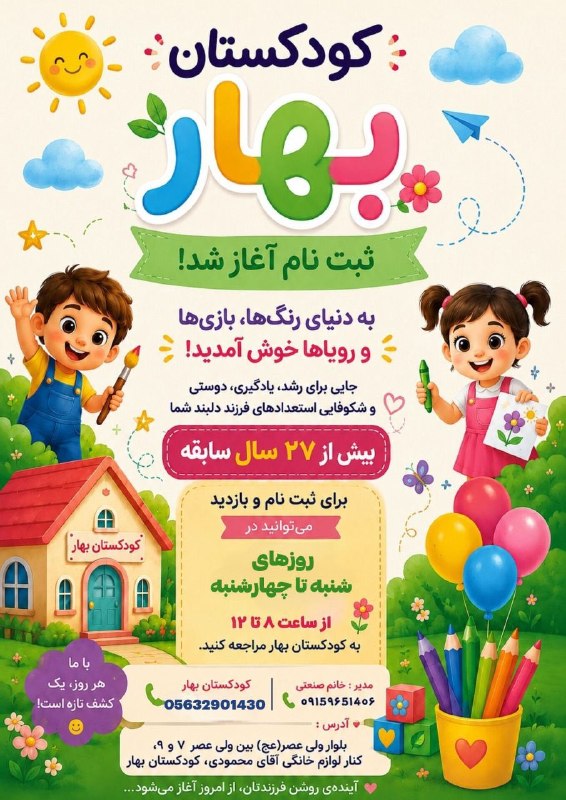 سرایان20: 📢توجه توجهثبت نام آغاز شدکوکستان بهار #با کادری مجرب و27سال سابقه درخشان در امر تعلیم و تربیت نوآموزان وفضای آموزشی مناس