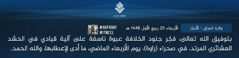 ️🇮🇶🇮🇶⬛ ארגון המדינה האסלאמית (דאעש) טען כי תקף כלי רכב של כוחות הגיוס העממיים במדבר אנבאר, עיראק, עם מט…