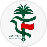 بسیج دانشجویی دانشگاه شهید چمران اهواز