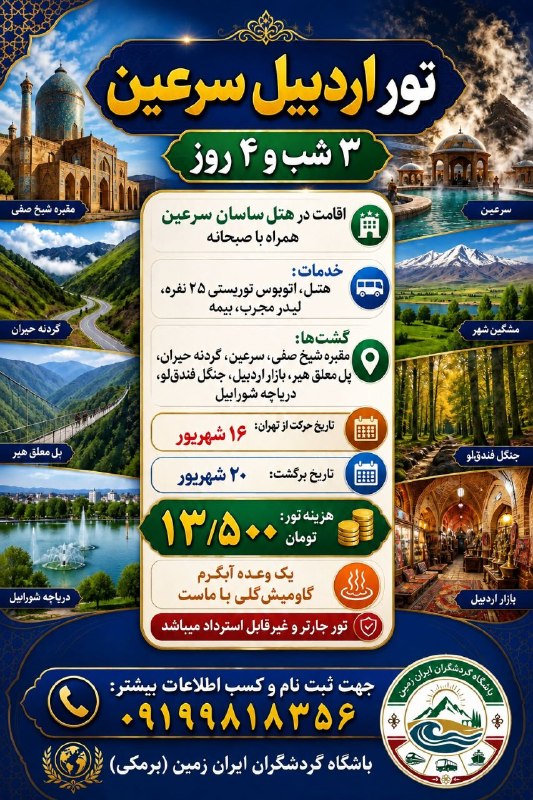 باشگاه گردشگران ایران زمین: رسانه پست