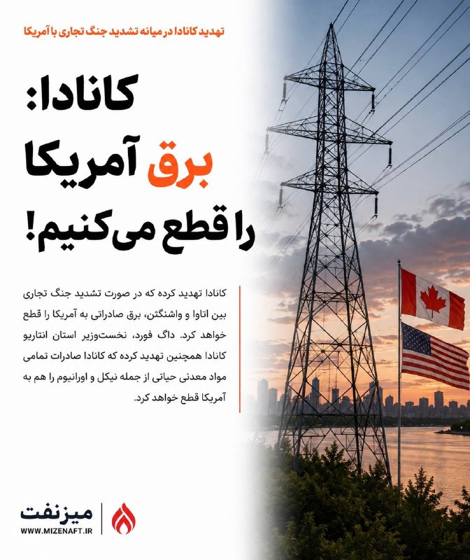 میز نفت: 👇👇 داگ فورد، نخستوزیر انتاریو، تهدید کرد در صورت تشدید جنگ تجاری میان کانادا و آمریکا، صادرات برق به ایالات متحده متوقف