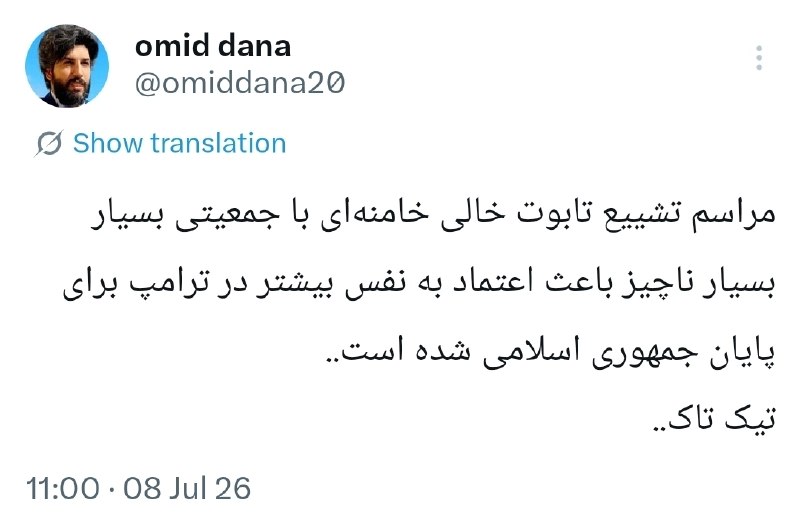 🚨 טקס ההלוויה הריק של חמינאי עם קהל מאוד מאוד קטן נתן יותר אמון בטראמפ כדי לסיים את רפובליקת הסלאמי.