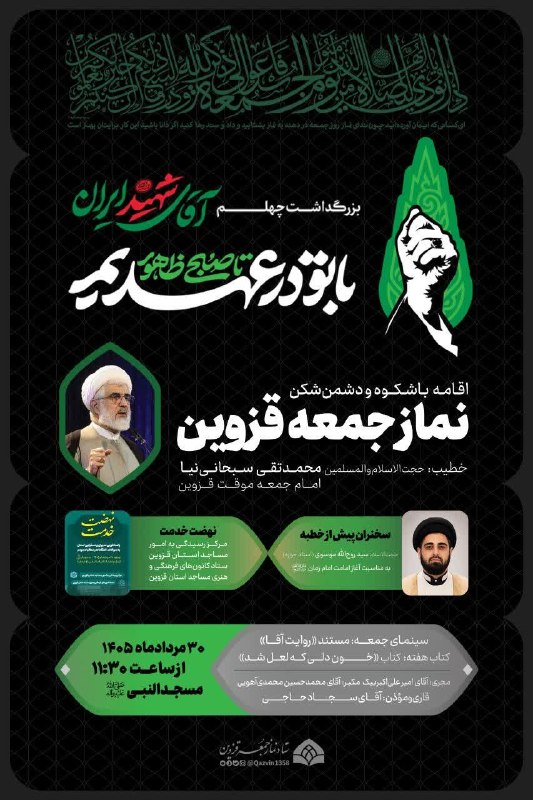 پایگاه خبری صبح قزوین: 📢 باتو در عهدیم تا صبح ظهور🚩 اقامۀ باشکوه و دشمنشکن نماز عبادی سیاسی جمعه قزوین🤲 به امامتحجتالاسلاموالمسلمین محمدتق